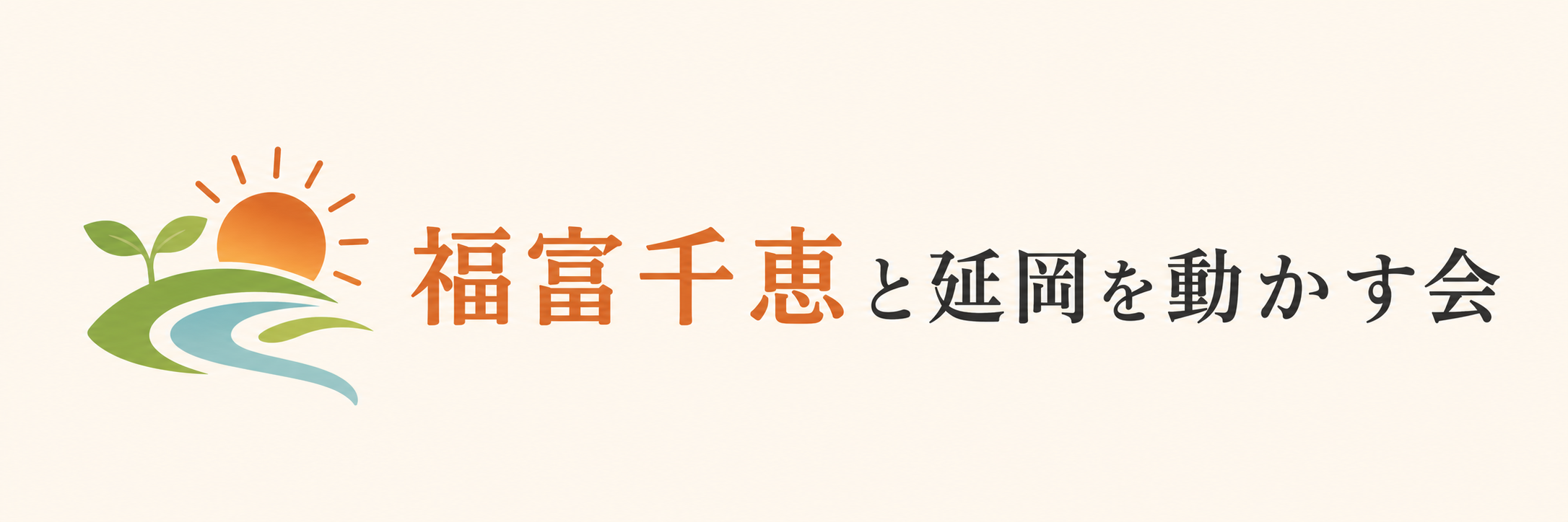 福富千恵と延岡を動かす会