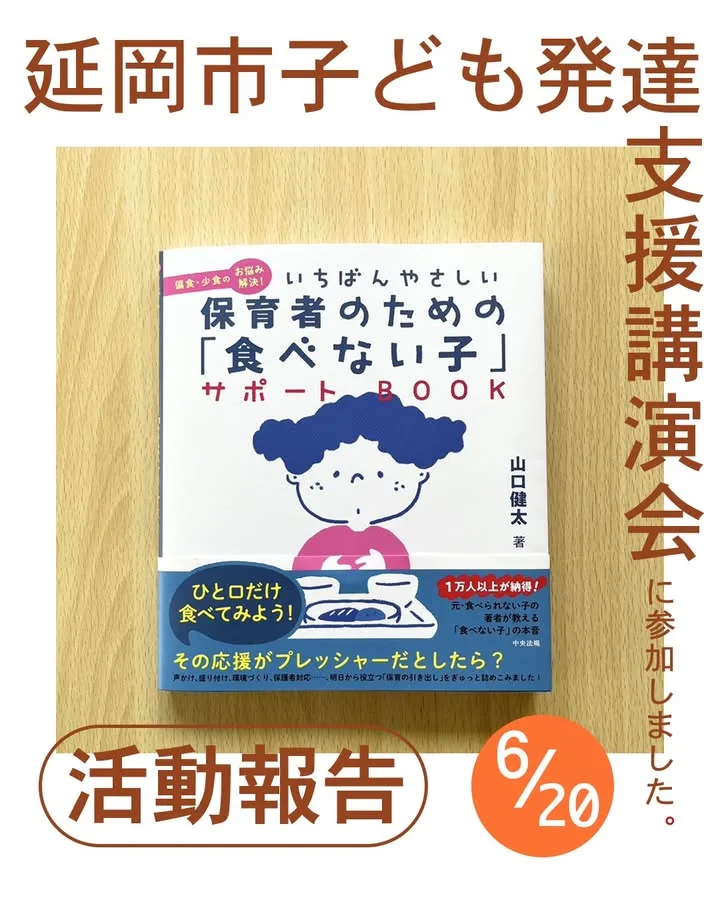 延岡市子ども発達支援講演会に参加した際の書籍紹介画像（『食べない子』サポートBOOK）