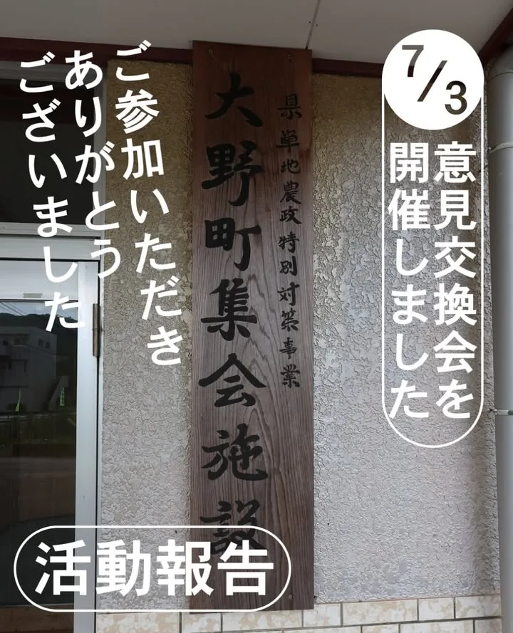 大野町意見交換会の活動写真