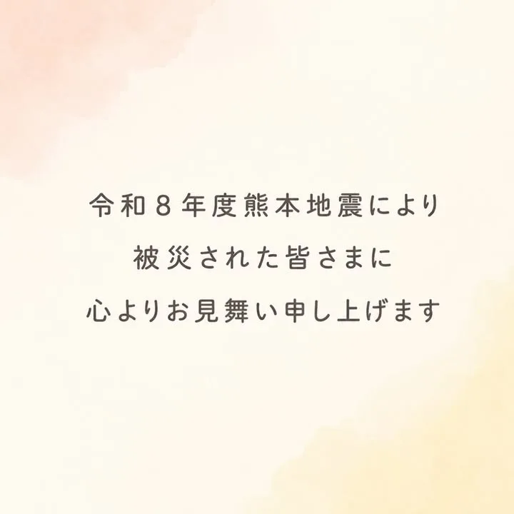 このたびの令和8年熊本地震により、お亡くなりになられた方々に心よりお悔やみ申し上...の活動写真