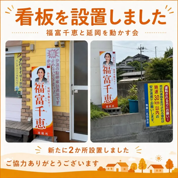 📣 新たに2か所、看板を設置しました！の活動写真